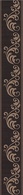 Бордюр  Версаль коричневый B398 |7.2x60